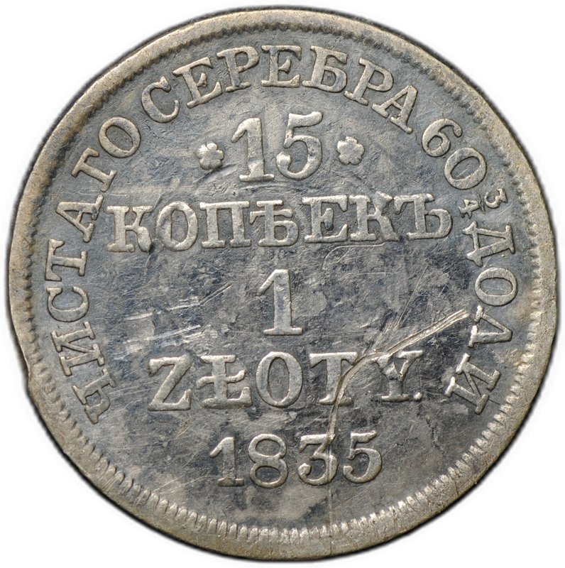 Монета 15 копеек - 1 злотый 1835 MW Русско-Польские
