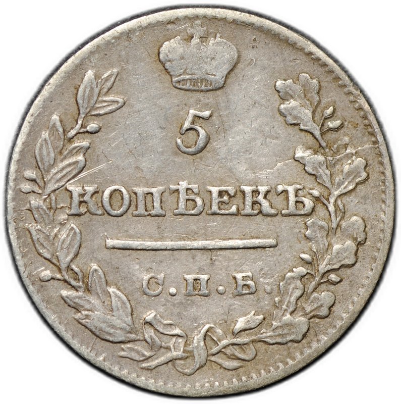 Монета 5 копеек 1821 СПБ ПД