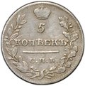 Монета 5 копеек 1821 СПБ ПД