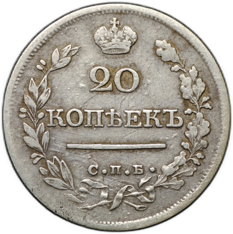 Монета 20 копеек 1821 СПБ ПД