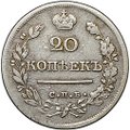 Монета 20 копеек 1821 СПБ ПД