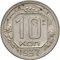 Монета 10 копеек 1937