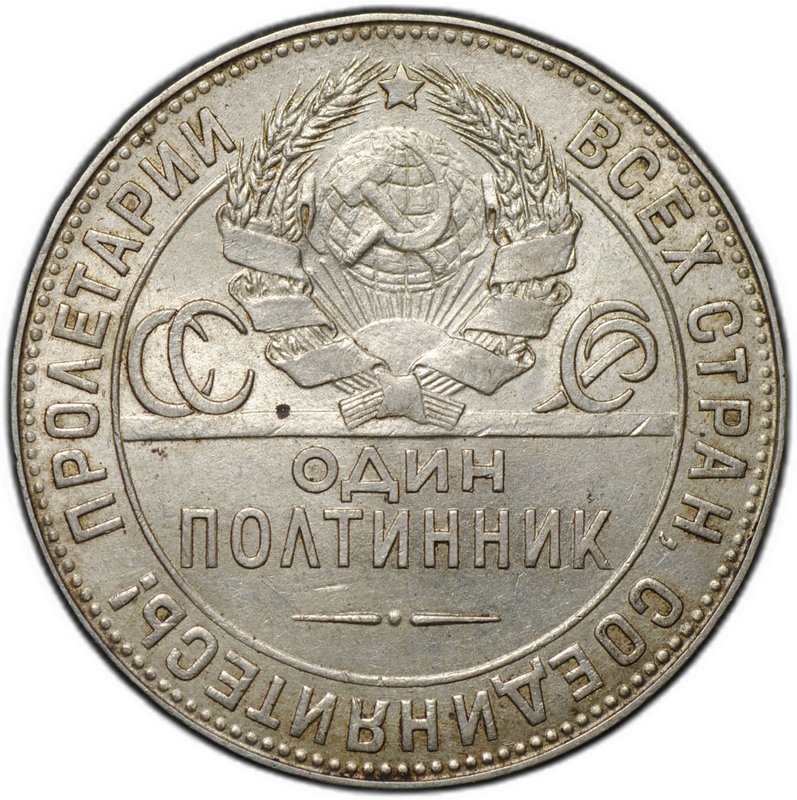 Монета Один полтинник 1924 ТР