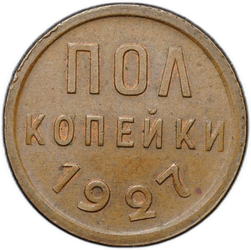 Монета Полкопейки 1927