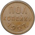 Монета Полкопейки 1927