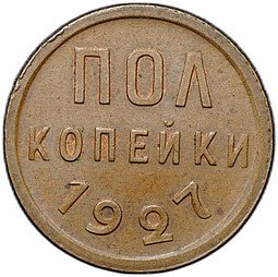 фото для Монета Полкопейки 1927 Аверс