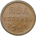 Монета Полкопейки 1927