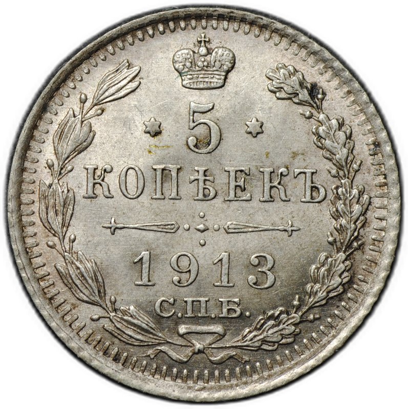 Монета 5 копеек 1913 СПБ ВС