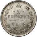 Монета 5 копеек 1913 СПБ ВС