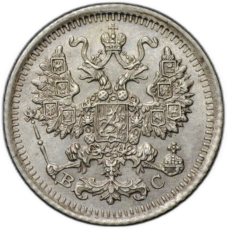 Монета 5 копеек 1913 СПБ ВС