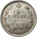 Монета 5 копеек 1913 СПБ ВС