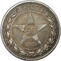Монета 50 копеек 1921 АГ