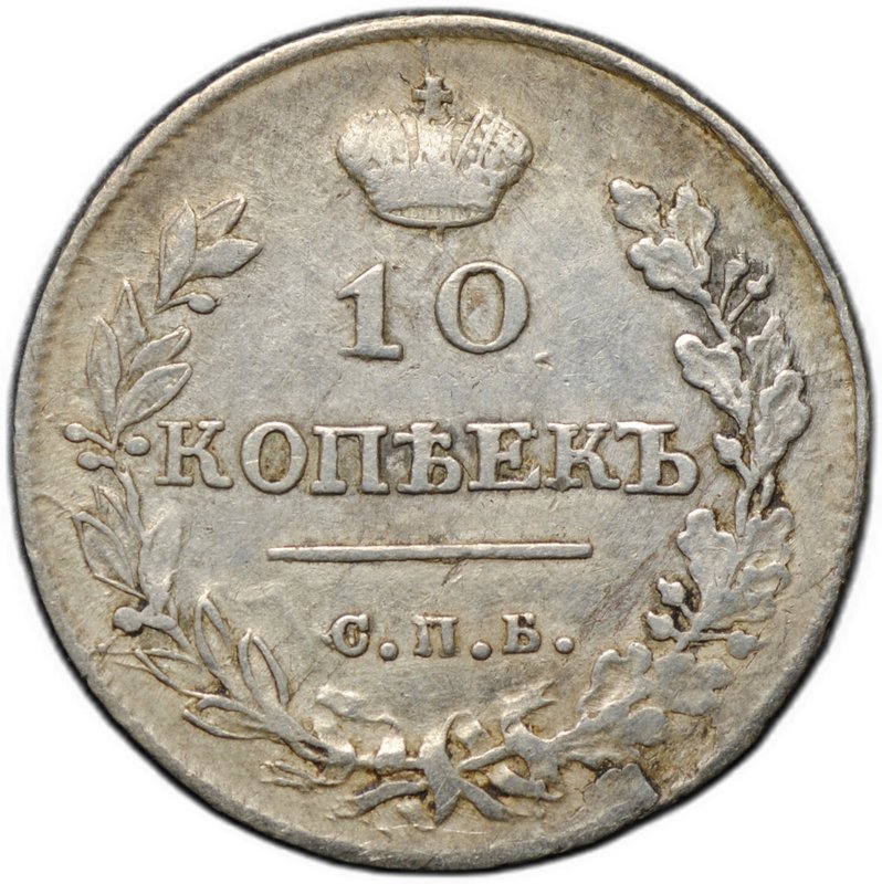 Монета 10 копеек 1815 СПБ МФ
