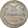 Монета 10 копеек 1815 СПБ МФ