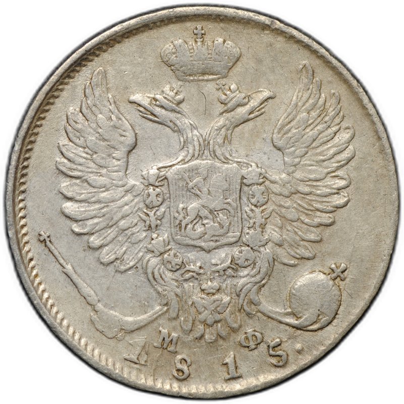 Монета 10 копеек 1815 СПБ МФ
