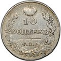 Монета 10 копеек 1815 СПБ МФ