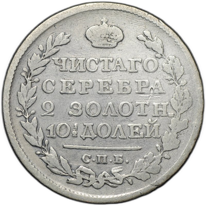Монета Полтина 1821 СПБ ПД