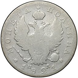 фото для Монета Полтина 1821 СПБ ПД Аверс