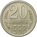 Монета 20 копеек 1968