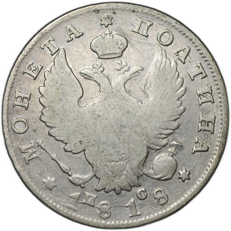 Монета Полтина 1818 СПБ ПС
