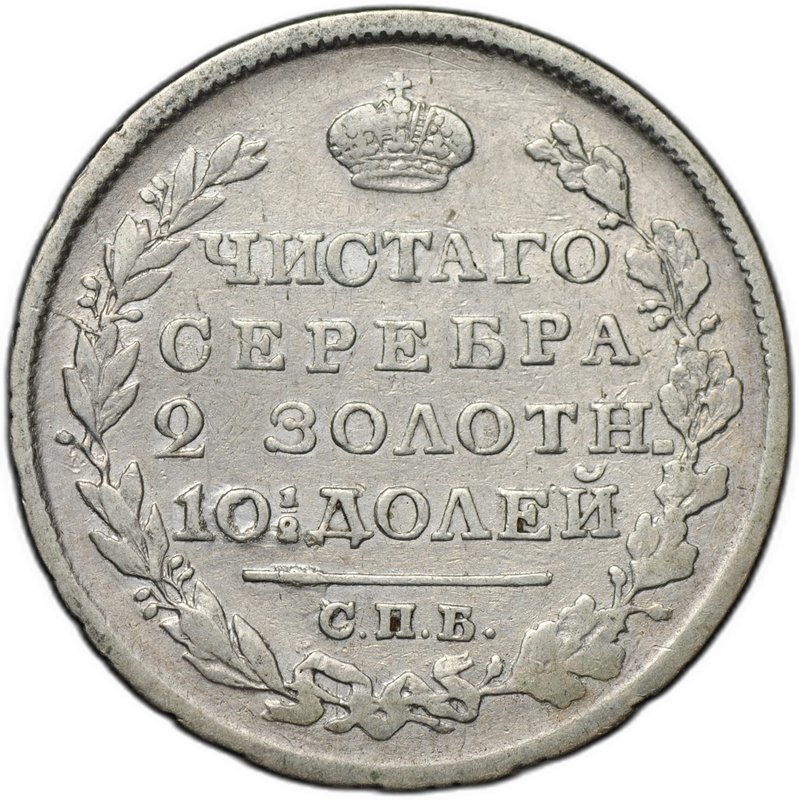 Монета Полтина 1818 СПБ ПС