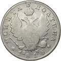 Монета Полтина 1818 СПБ ПС
