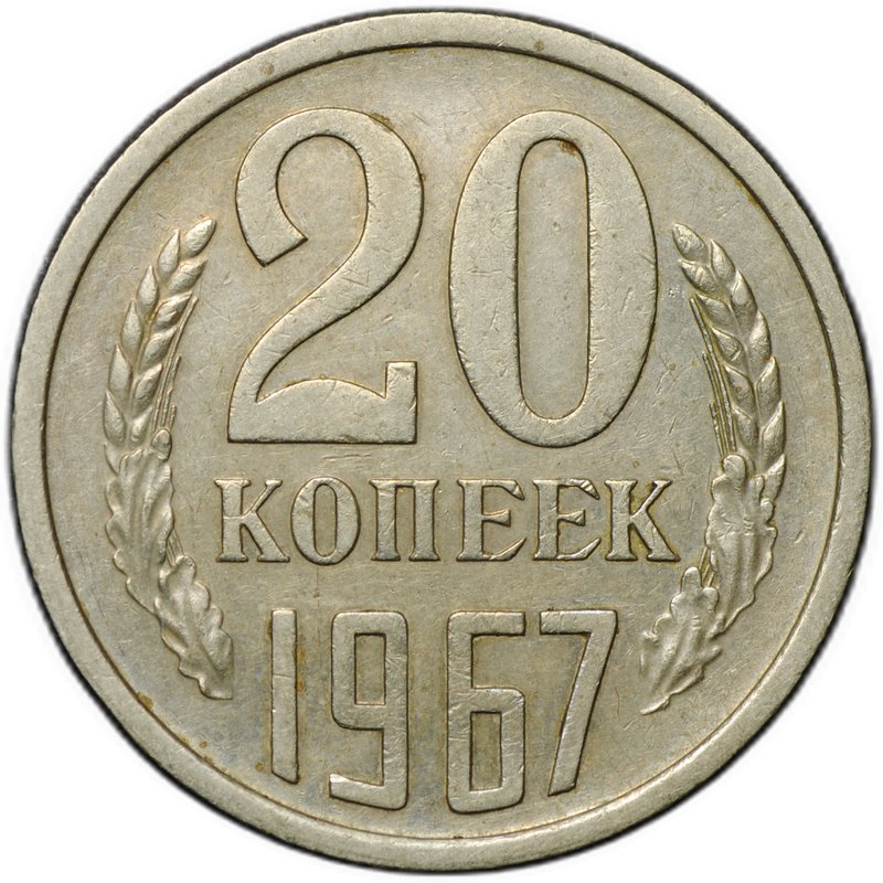 Монета 20 копеек 1967
