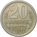 Монета 20 копеек 1967