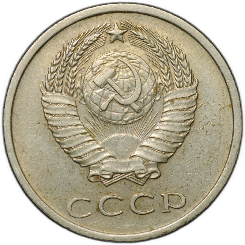 Монета 20 копеек 1967