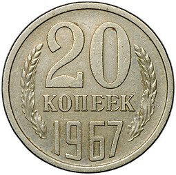 фото для Монета 20 копеек 1967 Аверс