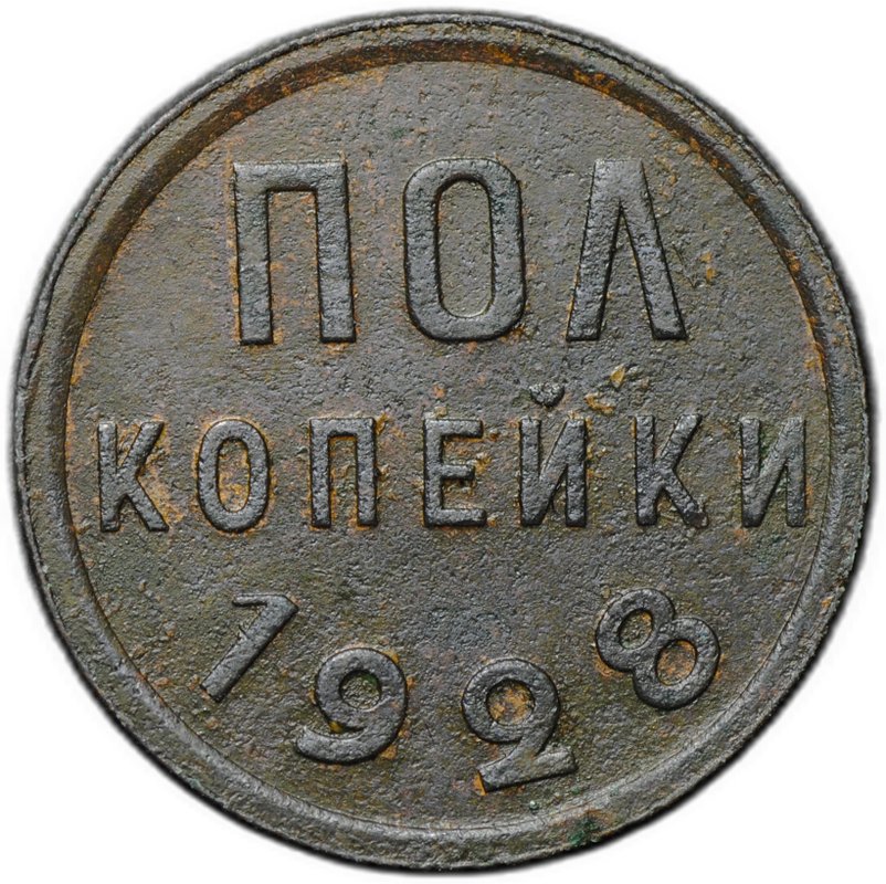 Монета Полкопейки 1928