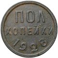 Монета Полкопейки 1928