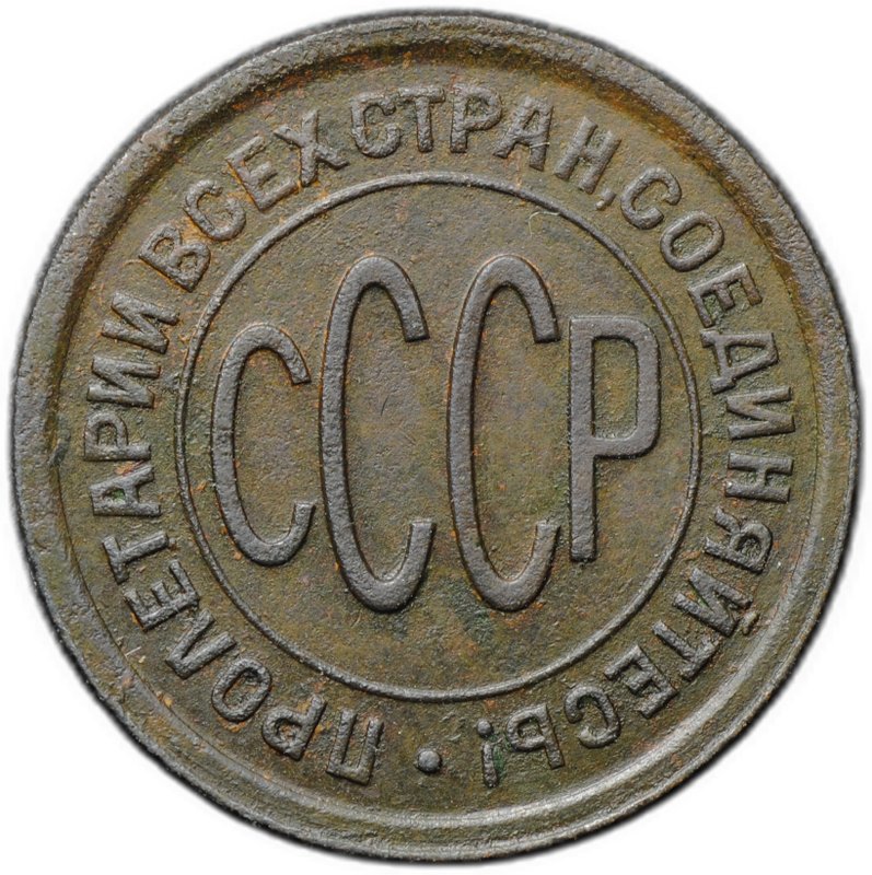 Монета Полкопейки 1928