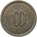Монета Полкопейки 1928