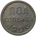 Монета Полкопейки 1928