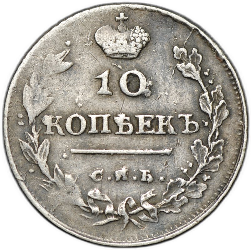 Монета 10 копеек 1814 СПБ ПС