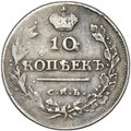 Монета 10 копеек 1814 СПБ ПС