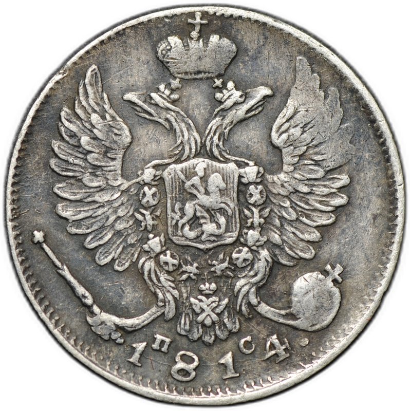 Монета 10 копеек 1814 СПБ ПС
