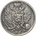 Монета 10 копеек 1814 СПБ ПС