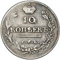 Монета 10 копеек 1814 СПБ ПС