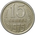Монета 15 копеек 1975