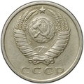 Монета 15 копеек 1975