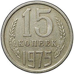 фото для Монета 15 копеек 1975 Аверс