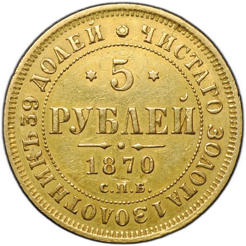 Монета 5 рублей 1870 СПБ НI
