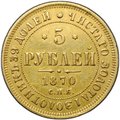 Монета 5 рублей 1870 СПБ НI
