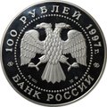 Монета 100 рублей 1997 ММД Лебединое озеро серебро