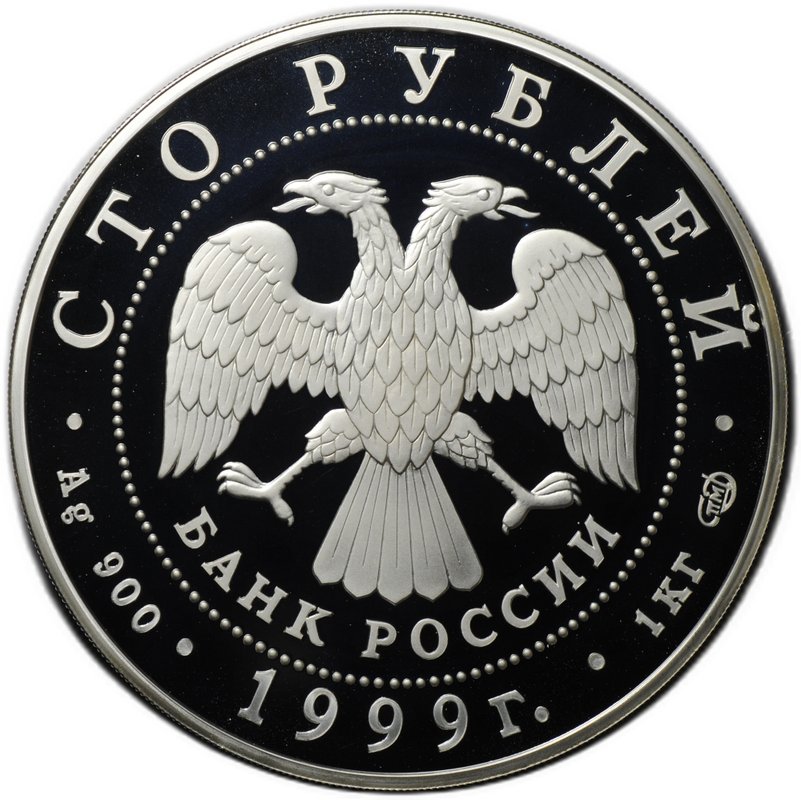 Монета 100 рублей 1999 СПМД Раймонда Русский балет серебро