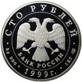 Монета 100 рублей 1999 СПМД Раймонда Русский балет серебро