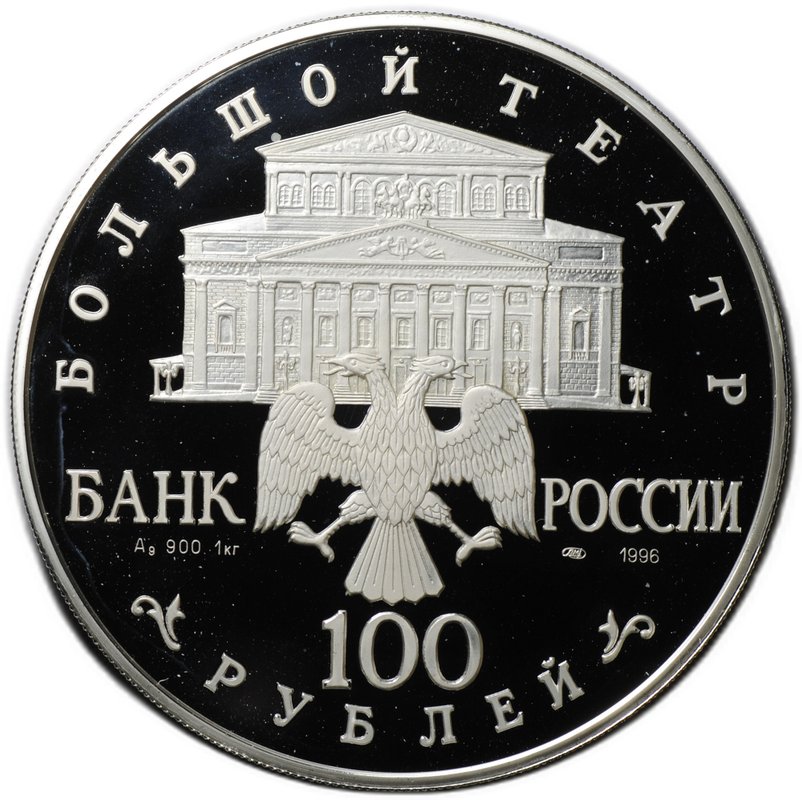 Монета 100 рублей 1996 ЛМД Щелкунчик Балет серебро
