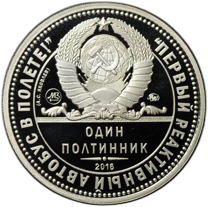 Жетон Один полтинник 2016 ММД ЯК-40 1966 А.С. Яковлев нейзильбер